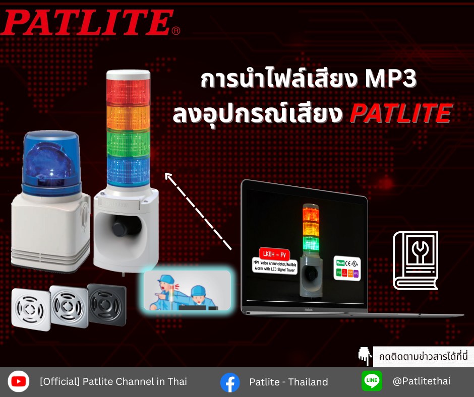 PatliteT's tweet photo. นำเสียงMP3ลงอุปกรณ์เสียงของเรา🔊ส่งสัญญาณเตือนความผิดปกติผ่านการเห็นและได้ยินด้วยแสงและเสียงแจ้งเตือนหรือเสียงพูดโดยPATLITEผู้มีส่วนแบ่งการตลาดSignaling deviceอันดับหนึ่งของโลก
#Patlite #MP3 #AudibleAlarm #VoiceSynthesizer #Factory #theather #Transportation #Signaling_device https://t.co/R5Eynl8mvp