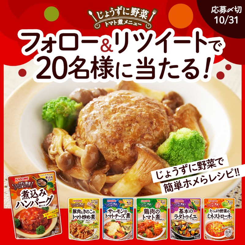 KAGOME_JP's tweet photo. ／
#じょうずに野菜で簡単ホメらレシピ！🍁
フォロー&amp;RTキャンペーン📢🍅
＼

抽選で20名様に【じょうずに野菜トマト煮メニュー全種類】が当たります🎁✨

①＠KAGOME_JPをフォロー
②この投稿をリツイート

素材を準備するだけで、簡単に料理が楽しめます🍽️🎶