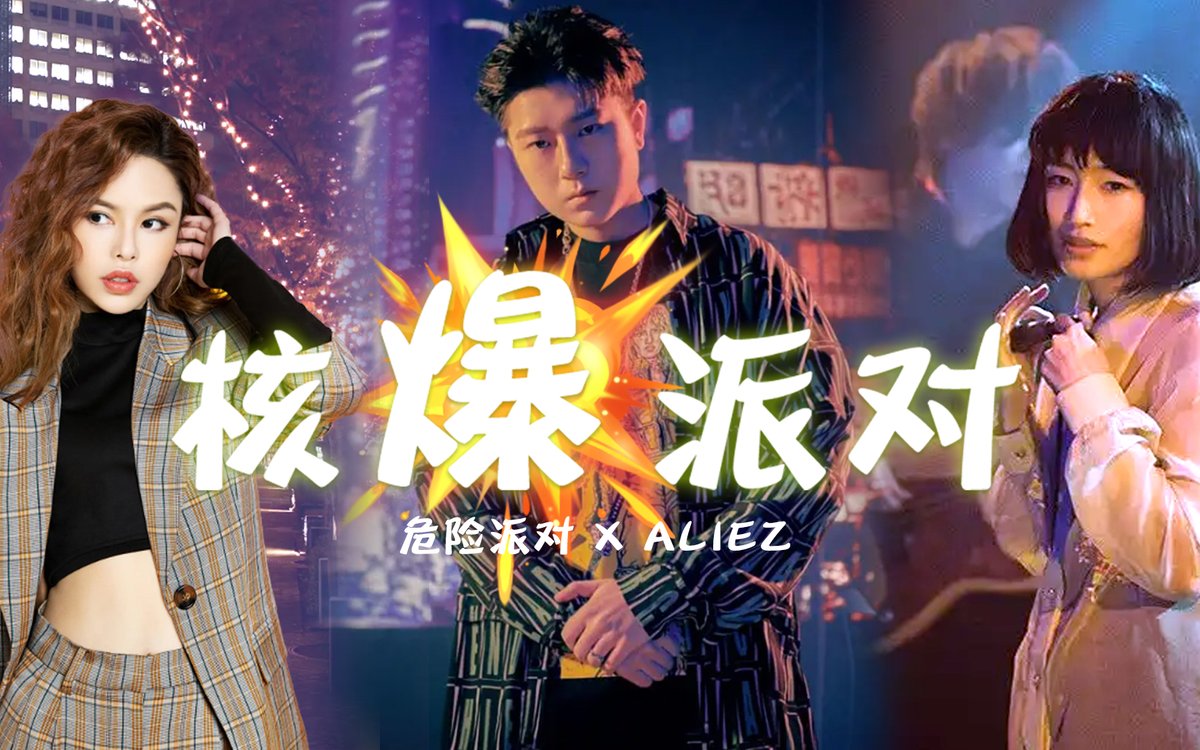 ZZCRAYON's tweet photo. 核 爆 派 对 - 危险派对 x ALIEZ - 王以太/刘至佳/mizuki【Mashup】 https://t.co/CCt9Z89bVT 来自 @YouTube https://t.co/o4bTSRSh9o