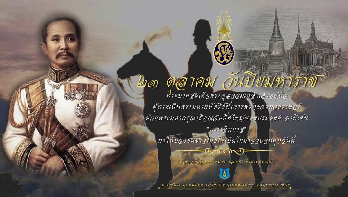 Cav25thsqd's tweet photo. น้อมรำลึกพระมหากรุณาธิคุณ ร.5 ทรงเลิกทาสให้คนไทยเป็นไท

หนึ่งในพระราชกรณียกิจที่สำคัญของพระบาทสมเด็จพระปรมินทรมหาจุฬาลงกรณ์ฯ พระจุลจอมเกล้าเจ้าอยู่หัว พระมหากษัตริย์ รัชกาลที่ 5 แห่งพระบรมราชจักรีวงศ์ 

23 ตุลาคม วันปิยมหาราช
#วันปิยะมหาราช
#รัชกาลที่5
#เรารักสถาบันพระมหากษัตริย์ https://t.co/QIrkIt5Pq5