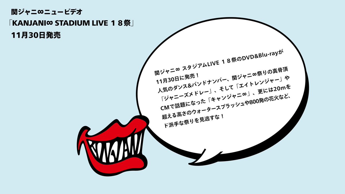 関ジャニ∞ / INFINITY RECORDS on Twitter: