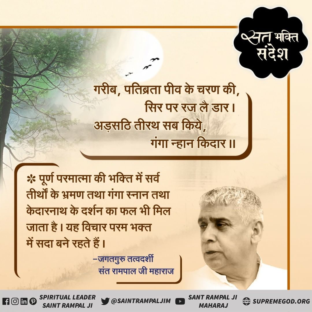 trilok_chinyal's tweet photo. #GodMorningThursday
गरीब,
 पतिब्रता पीव के चरण की,
 सिर पर रज लै डार । 
अडसठ तीरथ सब किये,
 गंगा न्हान किदार ॥
🌹अधिक जानकारी के लिए Satlok Aashram Youtube Channel पर Visit करें | https://t.co/tYAiqUbaxu