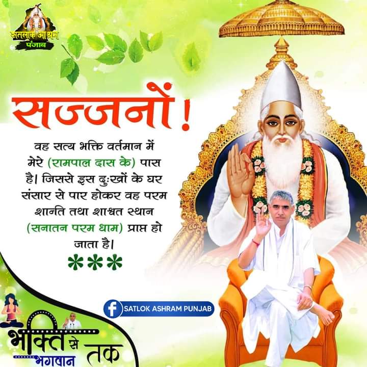 Dass1Balvinder's tweet photo. #GodMorningThursday
सज्जनों!
वह सत्य भक्ति वर्तमान में मेरे (रामपाल दास के) पास है | जिससे इस दुःखों के घर संसार से पार होकर वह परम शान्ति तथा शाश्वत स्थान ( सनातन परम धाम ) प्राप्त हो जाता है। 
⏩Must Read The spiritual  book "JINE KI RAH" https://t.co/epvN6R9v2l