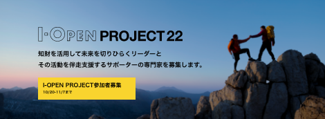 jpo_NIPPON's tweet photo. 【#特許庁デザイン経営プロジェクト】
I-OPEN PROJECT22 参加者募集について https://t.co/G0myRPp4Hd #iopen https://t.co/YDGWQct1FR