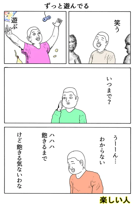 楽しい人
「ずっと遊んでる」 