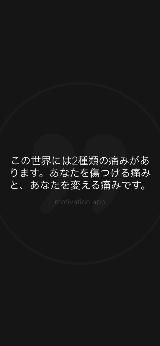 smiling_liberty's tweet photo. この世界には2種類の痛みがあります。あなたを傷つける痛みと、あなたを変える痛みです。

この言葉で、なんとか耐える気持ち湧き出た。成長のために。 https://t.co/rQWWyoQIhI