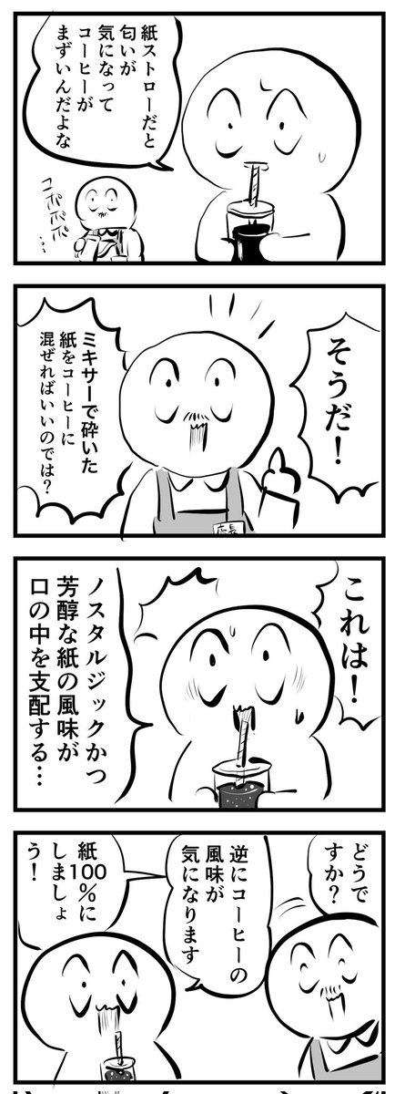 紙ストロー対策
(四コマ) 