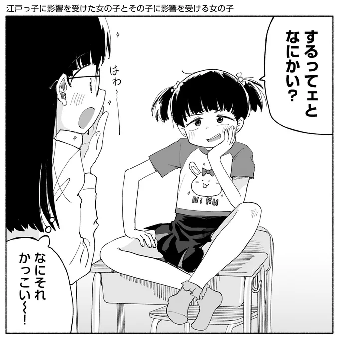 江戸っ子に影響を受けた女の子とその子に影響を受ける女の子 