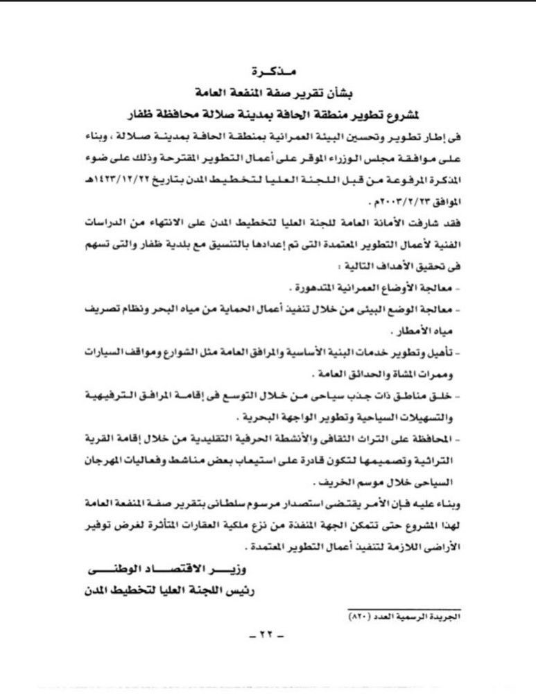 AliAlShanfari3's tweet photo. المرسوم السلطان رقم ٨٣ / ٢٠٠٦  تقرير صفة المنفعة العامة لمشروع تطوير #منطقة_الحافة بولاية #صلالة  مكتمل الأركان وما ترند #سوق_الحافة الا لتأكيد الحقوق والواجبات وفقا للمرسوم أما الذين يسعون تغير وتزيف التاريخ و الالتفاف حول المرسوم فعليهم معرفة انهم يجلسون على كرسي الحلاق ..يتبع https://t.co/7p8WkbyzGE