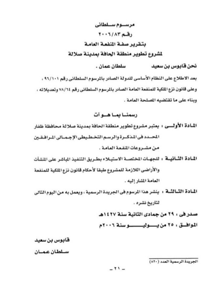 AliAlShanfari3's tweet photo. المرسوم السلطان رقم ٨٣ / ٢٠٠٦  تقرير صفة المنفعة العامة لمشروع تطوير #منطقة_الحافة بولاية #صلالة  مكتمل الأركان وما ترند #سوق_الحافة الا لتأكيد الحقوق والواجبات وفقا للمرسوم أما الذين يسعون تغير وتزيف التاريخ و الالتفاف حول المرسوم فعليهم معرفة انهم يجلسون على كرسي الحلاق ..يتبع https://t.co/7p8WkbyzGE