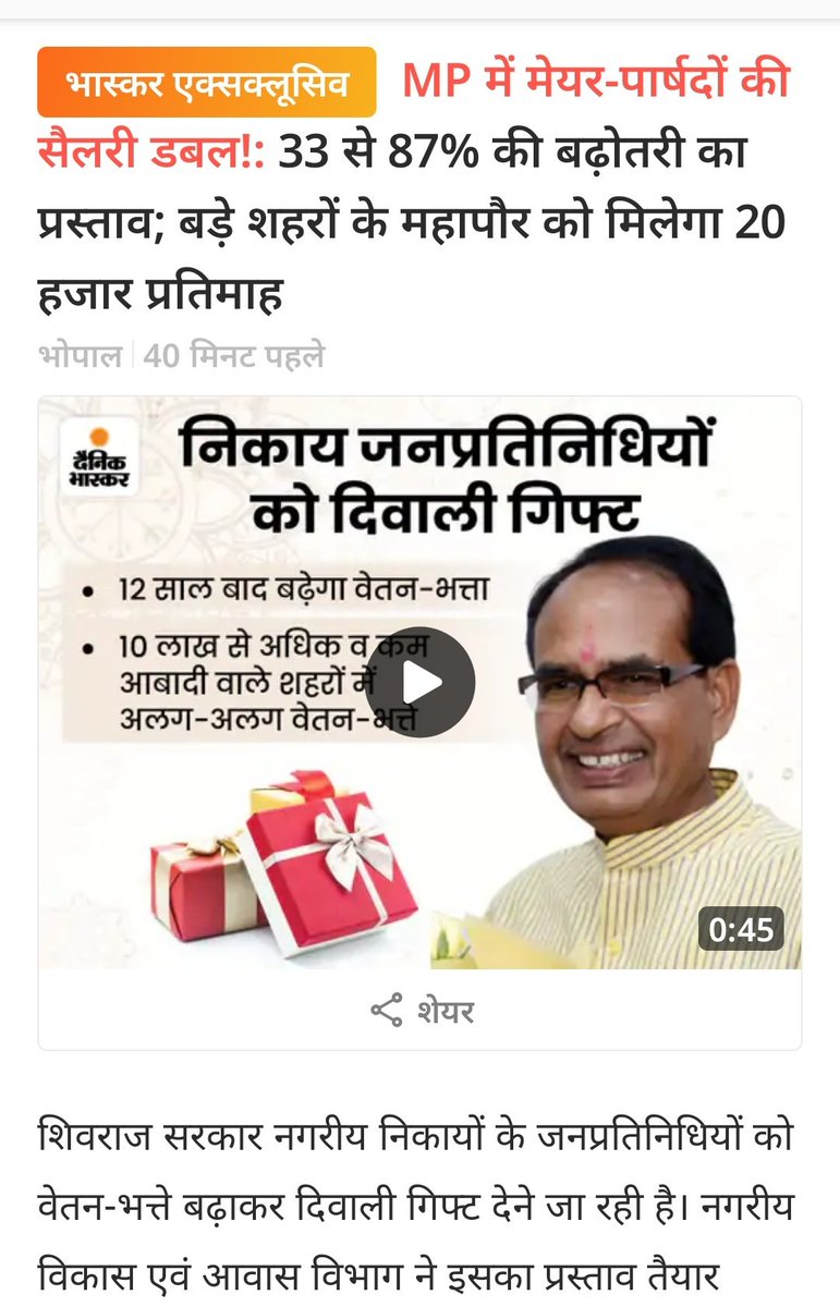 सरकार ने एक तरफ महापौर की सैलरी डबल कर दीवाली गिफ्ट दे दिया 
और नवनियुक्त कर्मचारियों की सैलरी 70% 80% 90% कर रखी है ऐसा क्यो?? <a href="/ChouhanShivraj/">Shivraj Singh Chouhan</a> मामा जी 
<a href="/drnarottammisra/">Dr Narottam Mishra</a> मिश्रा जी
<a href="/VishvasSarang/">विश्वास कैलाश सारंग</a> दादा
<a href="/JagdishDevdaBJP/">Jagdish Devda</a> भाई साहब
<a href="/Ramkhelawanbjp/">Ramkhelawan Patel</a> पटेल साहब
<a href="/rahulreporter4/">राहुल शर्मा । Rahul Sharma</a>