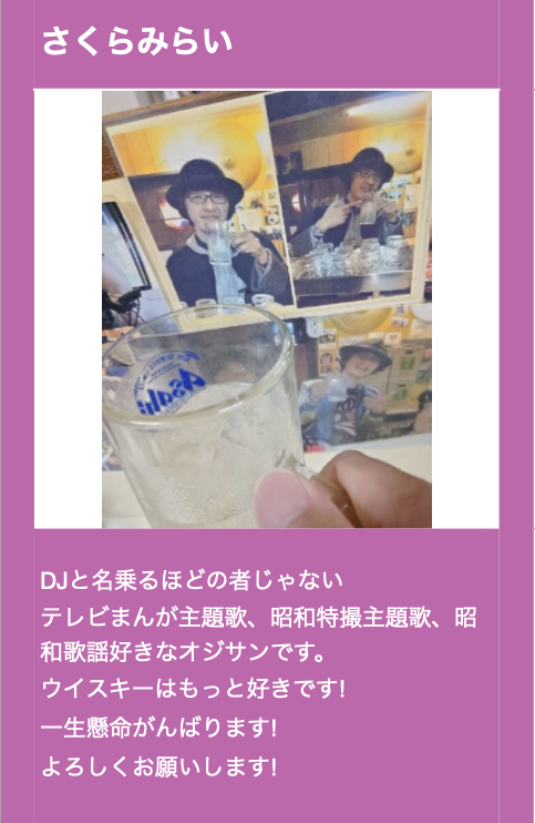 CattleyaLounge's tweet photo. #カトレアラウンジ
ゲストDJ紹介③

さくらみらい

いつもニコニコ
扇子パタパタ
ハットにスカジャン
片手にウヰスキー
みんな大好きさくらさん

誰が何て言ったって絶対無敵
その選曲は真珠のように大胆不敵

半人前って誰のこと？
一丁前のDJだもん

気分 気分 気分
みらいチック気分
（ぢんた） https://t.co/RjL7JeZymk