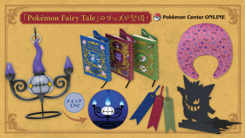 ポケモン おとぎ話がテーマの読書グッズが本日 10 よりポケセンオンラインで取り扱い開始 シャンデラのledライトなどユニークなもの多数 ゲーム エンタメ最新情報のファミ通 Com