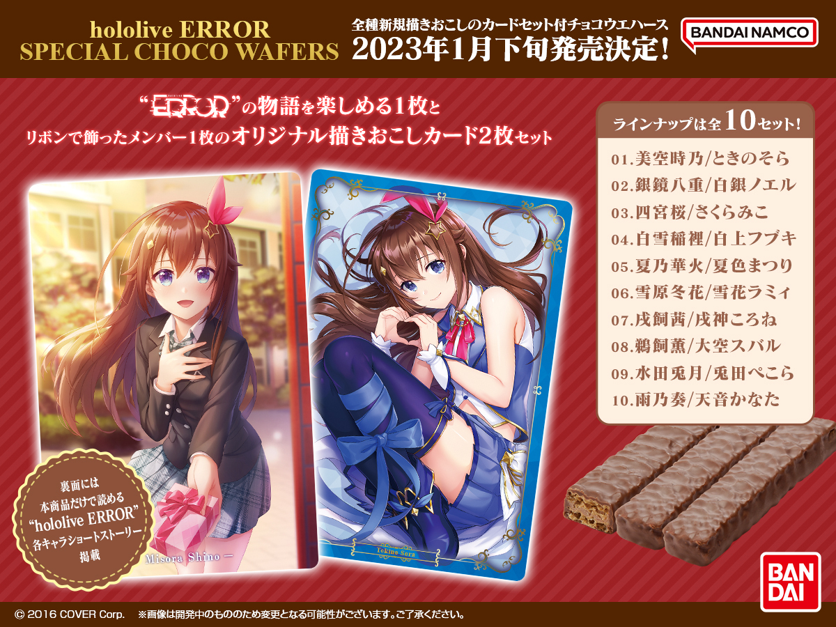 hololive ERROR SPECIAL CHOCO WAFERS 23年1月発売！ 全種描きおこしカード2枚セット付のチョコウエハース！ 「hololive ERROR」のカードは特別なショートストーリーも♪ ▷詳細bandai.co.jp/candy/products… #ホロライブ