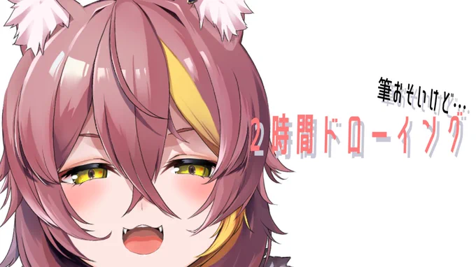 今夜21:00からは2時間ドローイング!!(ΦωΦ*)二時間で一枚イラストを仕上げる競技を久しぶりにやってみる果たしてどんな一枚が描けるのか…というか描きあがるのか…(ΦωΦ;)待機所 