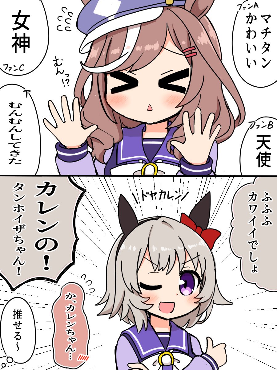 カレマチ
 #ウマ娘 