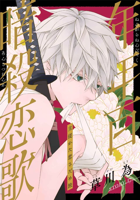 【配信開始】草川為「年年百暗殺恋歌」story17雷火と芹生が野武士退治に向かう中、鷹十里と北沢が留まる村に現れたのは灰星家の三男・百舌音…!先に気づいた鷹十里は北沢にそれを伝えようとするが?#花ゆめAi  