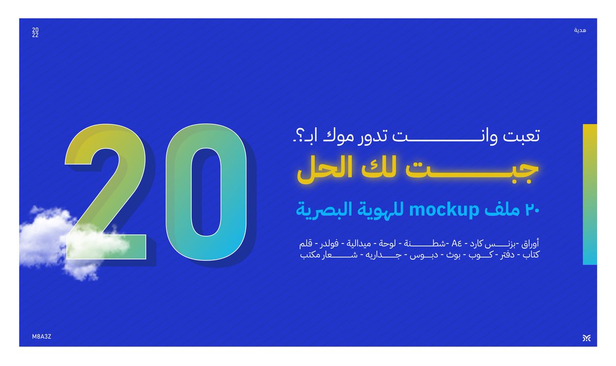 M8A3Z's tweet image. هدية بسيطه كدا للمصممين عشان ميزعلوش مننا 🤩🥹🥹🥹✨

- ملف موك اب فيه كل عناصر الهويه البصريه تقريبا يوفر عنك وقت البحث عن الموك اب وكمان ملفات سهله التعديل عدلت عليها بنفسي 💙💙✨
اتنمى تنال اعجابكم 

drive.google.com/drive/folders/…