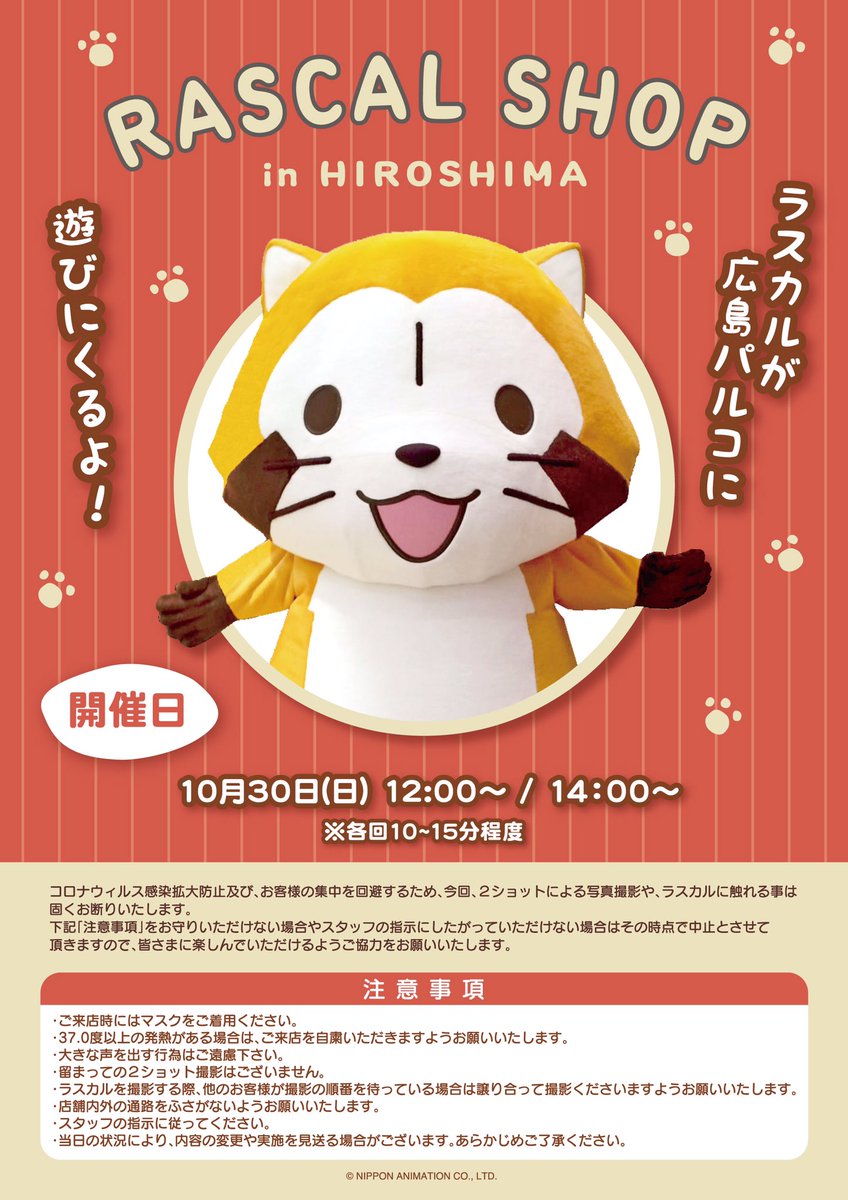Rascal_Shippo's tweet image. 📢みなさまに嬉しいおしらせ🎉

ご好評につき、ラスカルショップin広島期間中のラスカルグリーティングが決定しました👏

ラスカルがみなさまのお越しを、心よりお待ちしております🍋