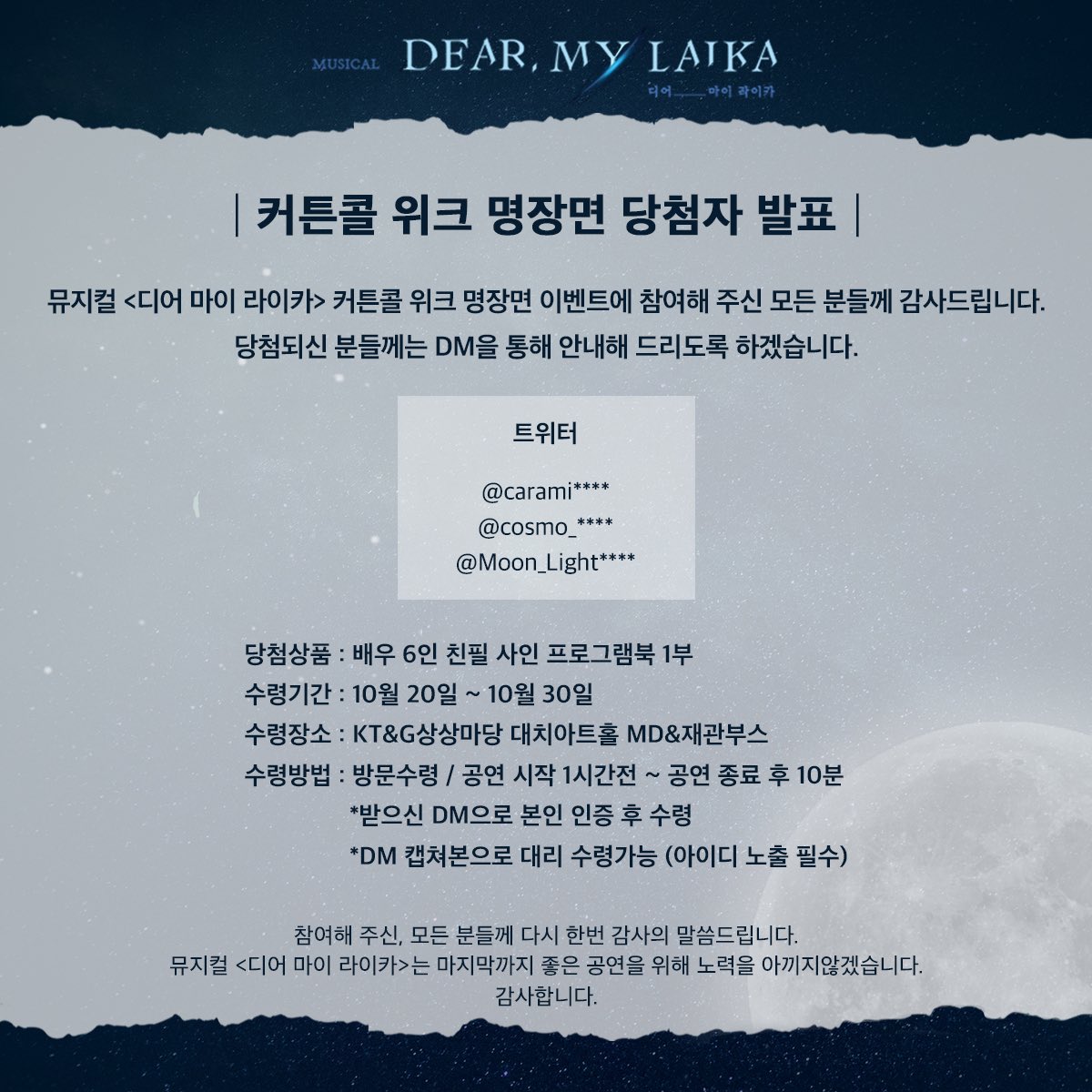 cont2018's tweet photo. 뮤지컬 #디어마이라이카

커튼콜 위크 명장��� 당첨자 발표 🪐

뮤지컬 <디어 마이 라이카> 커튼콜 위크
명장면 이벤트에 참여해 주신
모든 분들께 감사드립니다.

당첨되신 분들께는 DM을 통해 안내해 드리도록 하겠습니다.

#뮤지컬 #dearmylaika
#강정우 #김지철 #장민수 #김지훈 #류제윤 #김도현 https://t.co/PA0NHrHugb