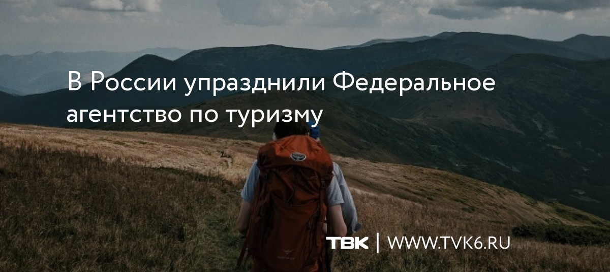 В России упразднили Федеральное агентство по туризму dlvr.it/SbPLgc