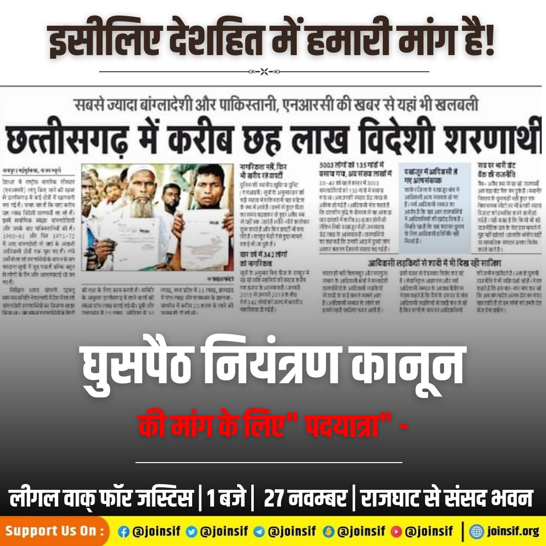 joinsif's tweet photo. घुसपैठियों की पूरी सम्पत्ति जब्त और सश्रम आजीवन कारावास की मांग के साथ 27 नवंबर उतरेंगे दिल्ली दिल्ली की सड़कों पर @AmitShah

#घुसपैठनियंत्रणकानून 
 #AntiInfiltrationLaw 
#LegalWalkForJustice https://t.co/gubHRE9rXd