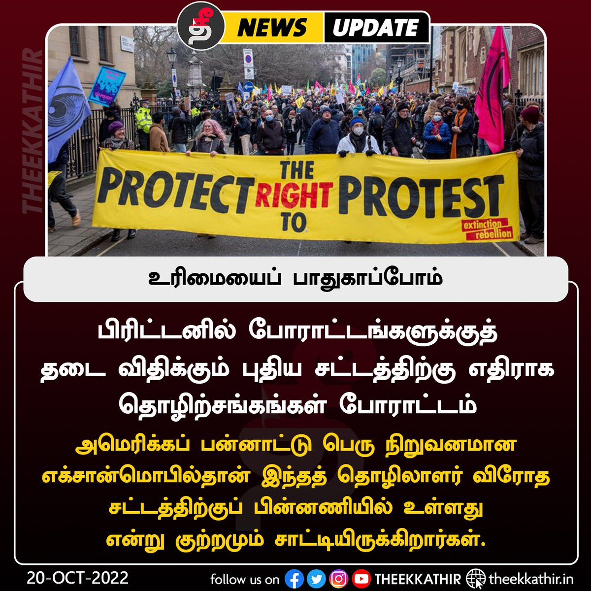 Theekkathir's tweet photo. பிரிட்டனில் போராட்டங்களுக்குத் தடை விதிக்கும் புதிய சட்டத்திற்கு எதிராக தொழிற்சங்கங்கள் போராட்டம்
#Theekkathir | #ProtectTheRightToProtest https://t.co/CFBzmlW2iU