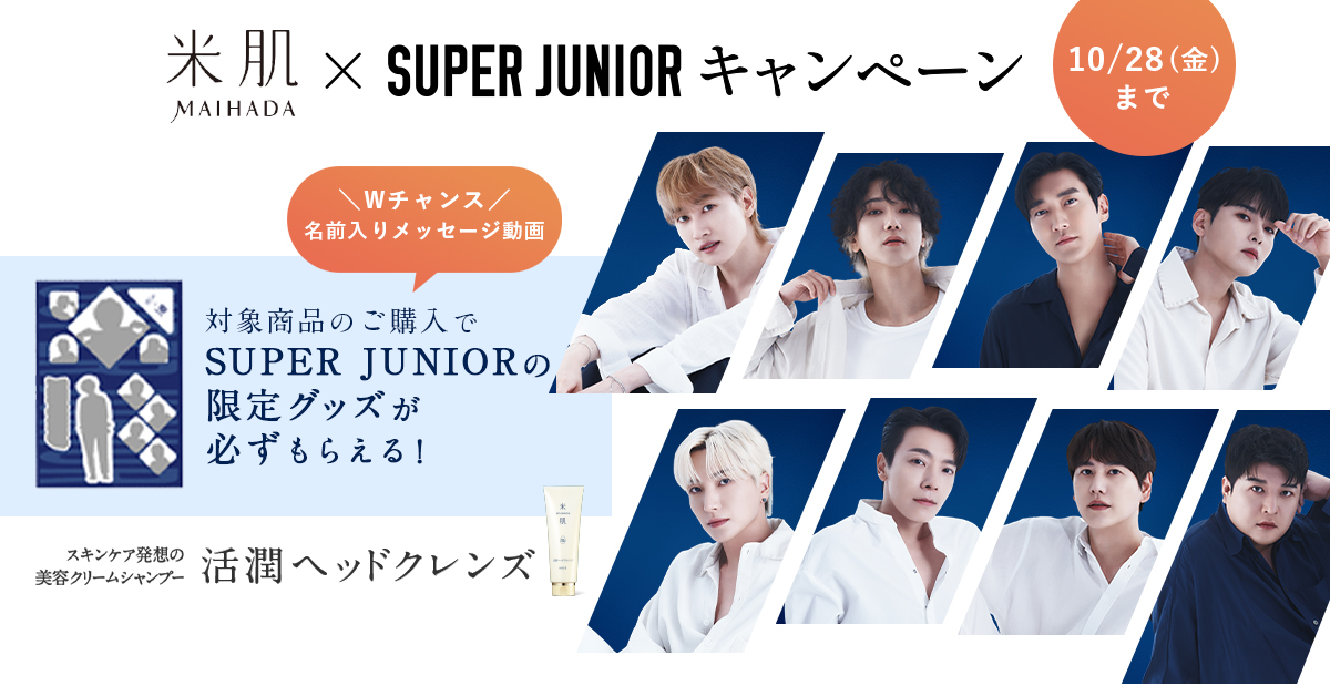 ／
キャンペーン終了まであと5日‼ 
#SUPERJUNIOR のステッカーを
【5枚GET】するには②
＼
#活潤ヘッドクレンズ と弾むようなハリ肌に導いてくれる #活潤リフトクリーム のセット使いがおすすめです♡
#米肌 #SJ #スジュ #ELF 

maihada.jp/site/p/superju…