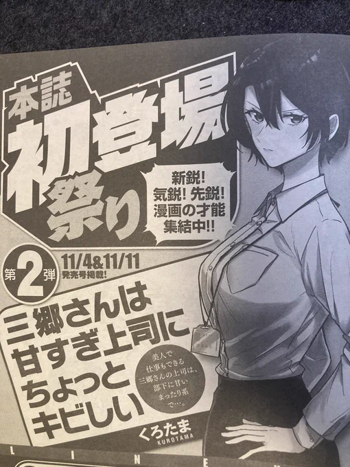 【🌸宣伝🌸】
11/4&amp;11/11発売号の週刊漫画TIMES(芳文社)に読み切り「三郷さんは甘すぎ上司にちょっとキビしい」が前後編と二週連続で掲載されます✨
美人だけど厳しめ三郷(みさと)さんとまったり甘いおじさん上司の小西川さんのお話です🍰
よろしくお願いします🙇‍♀️ 