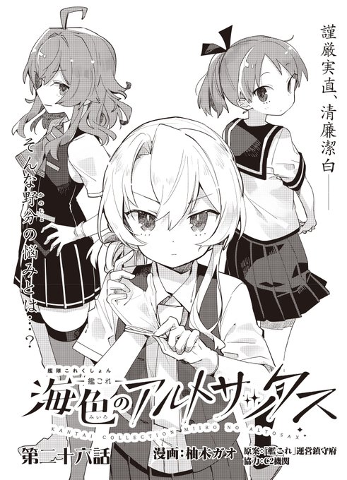 本日発売のファミ通さんにて、艦これ「海色のアルトサックス」の26話目が掲載されています。悩める野分のお話。よろしくですー 