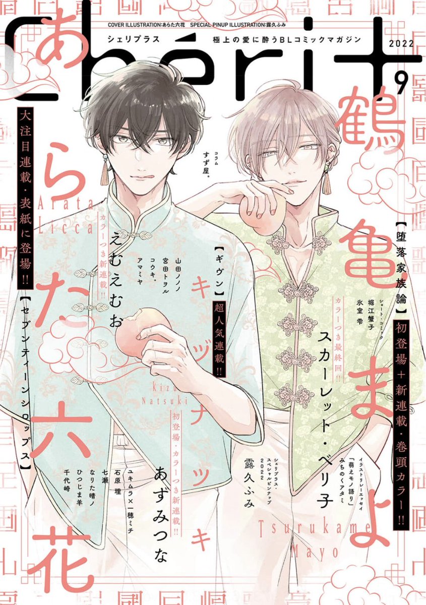 【🌟期間限定📱電子配信🌟】
💛Chéri+2022年5月号 ※10/31まで⚠️
💛Chéri+2022年7月号 ※1/5まで⚠️
💛Chéri+2022年9月号 ※3/1まで⚠️

Chéri+2022年11月号は10/28(金)より配信開始!🎊 