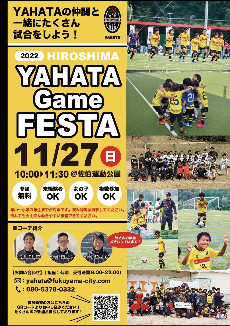 YAHATAでは近隣のみなさんを対象にYAHATA Game FESTAを開催することとなりました！当日はYAHATAのメンバーと一緒にミニゲームで楽しみましょう！多くの皆さんのご参加をお待ちしております🌹🦇⚽️#福山シティFC #福山シティアカデミー #広島市佐伯区のジュニアサッカークラブ #新規会員募集中