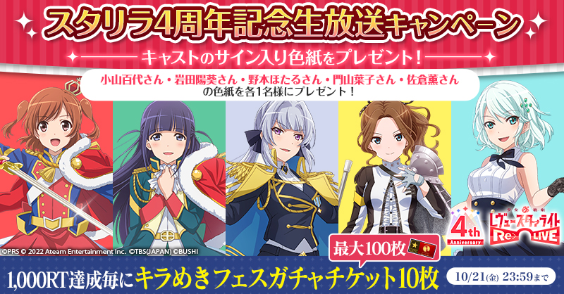 starlightrelive's tweet photo. ＼✨＃スタリラ4ちゃい✨／

🎊＃スタリラ4周年 記念生放送🎊
フォロー&amp;RTで生放送に出演したキャストのサイン色紙を
抽選で各1名様にプレゼントします🎁

さらに、1,000RT達成ごとに「キラめきフェスガチャチケット」10枚を全員にプレゼント🎁
最大100枚まで増加します！