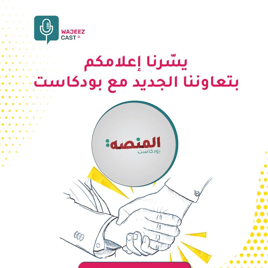 wajeezapp's tweet photo. تعاون جديد مع بودكاست "المنصة" 🤝🏼
مساحة صوتية تعالج موضوعات فكرية بصحبة نخبة من المختصين يقدموا لكم فيها تجربة ثرية.
ينطلق من @crescent_inv

لا تفوّت فرصة الاستماع لحلقاته على تطبيق وجيز🎧
https://t.co/Z8shka5oZz

وجيزكاست، دليلك إلى البودكاست العربي 🎙️ https://t.co/NLkz2tQ0AG