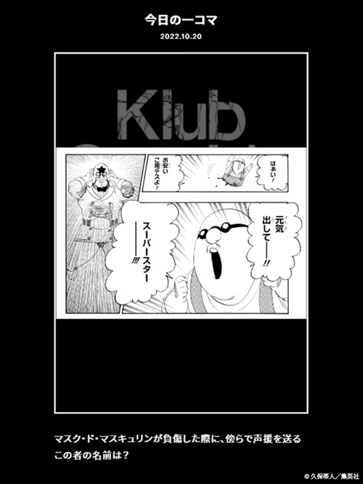 【FC情報:Daily Quiz更新】
久保先生作品の本編から、毎日クイズを出題しています。
今日のクイズは、本日10/20誕生日の「マスク・ド・マスキュリン」に関する問題!

▼答え
https://t.co/FMsobGxJ5G

過去の問題も是非チャレンジしてみてください!<スタッフ> 
#KlubOutside
#BLEACH 