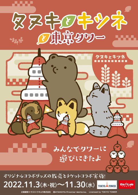 📢お知らせ
『タヌキとキツネと東京タワー』
〜みんなでタワーに遊びにきたよ〜

開催:2022年11月3日(木)〜11月30日(水)

東京タワーとの限定コラボグッズのラインナップやコラボチケットの内容を発表します🎉

https://t.co/RkDvdHPSPf

#タヌキツ
#東京タワー 