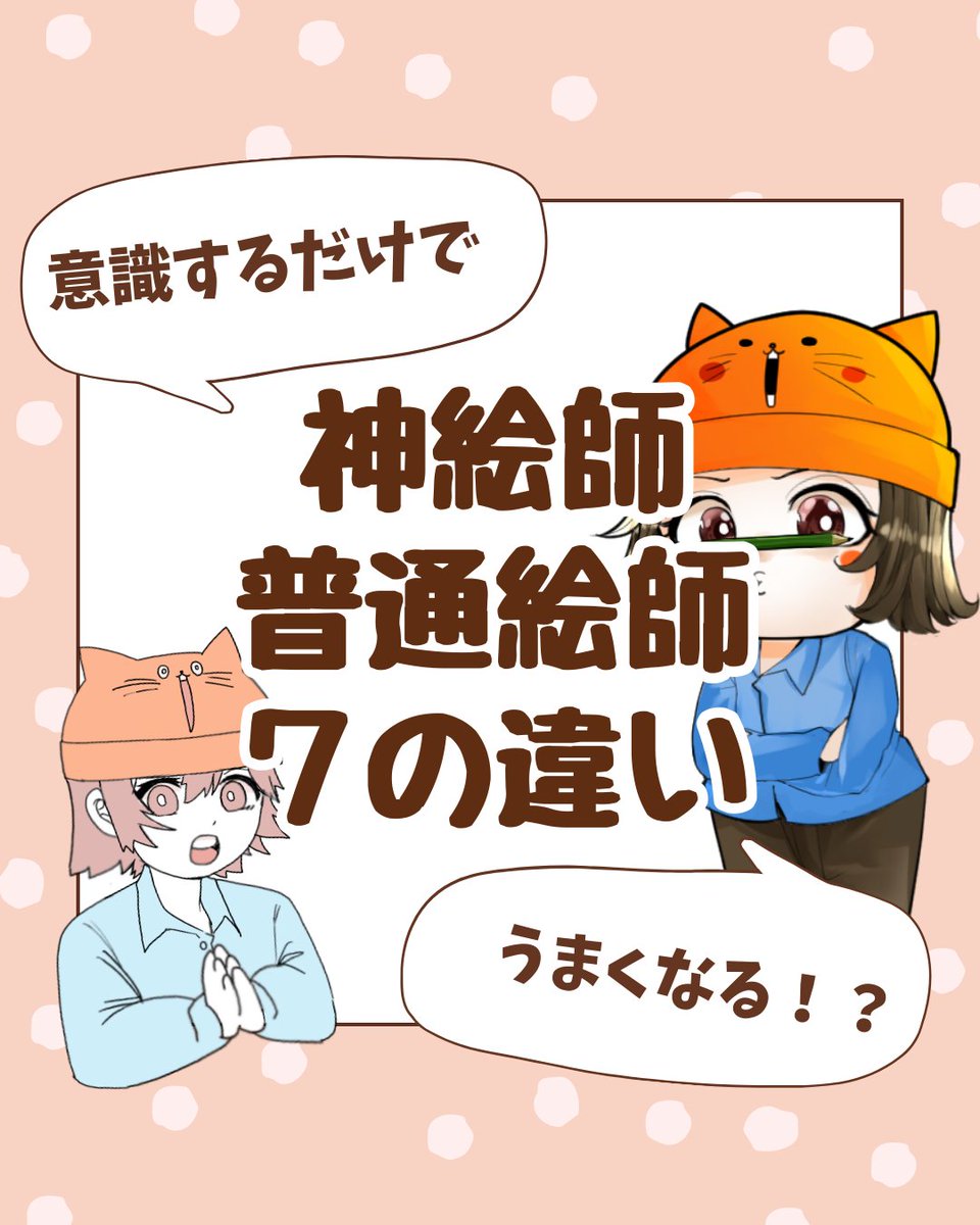 神絵師と普通絵師の7つの違い
👇 