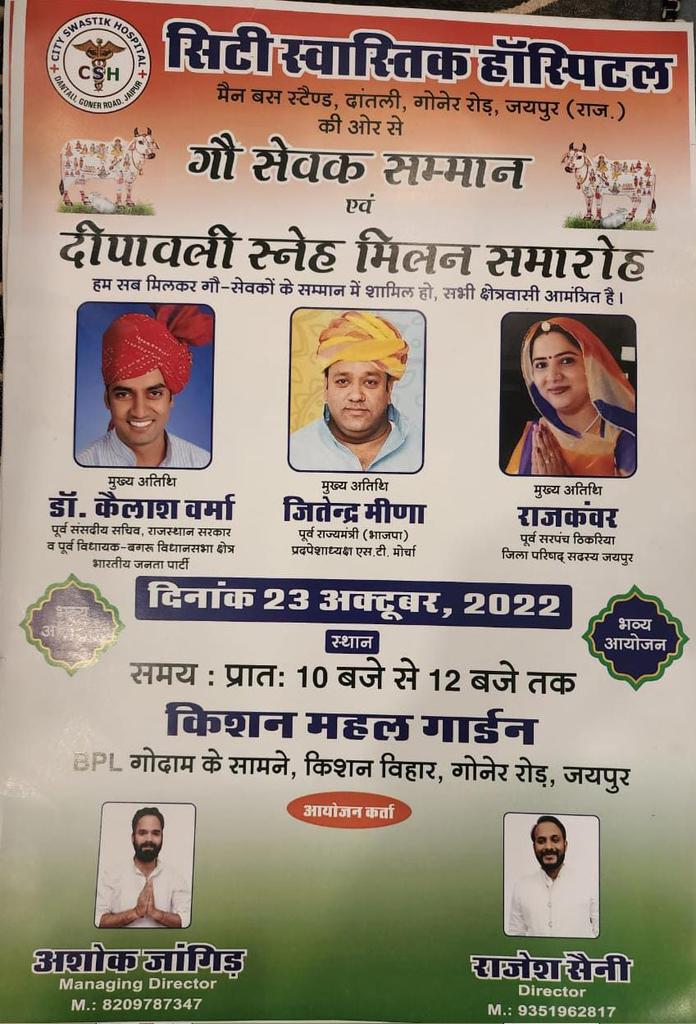 JitendraM_Bassi's tweet photo. *धर्म का मान गौ-भक्तों का सम्मान* 
"सिटी स्वास्तिक हॉस्पिटल" के तत्वाधान मे "गौ सेवक सम्मान एवं दीपावली स्नेह मिलन समारोह" के पोस्टर का विमोचन हुवा I दिनाँक 23 अक्तूबर 2022 को प्रातः 10:00 से 12:00 बजे किशन महल गार्डन जयपुर में आप सभी गौ भक्त धर्मावलंबी सादर आमंत्रित हैं I https://t.co/YxHPvDXqvX