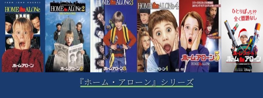 YJDoBHmCtbv5p09's tweet photo. 見てる
#ホーム・アローン
#1990年公開のアメリカ合衆国のコメディ映画
#クリスマス映画の代表作
#第63回アカデミー賞作曲賞主題歌賞他多数獲得
#ホーム・アローンシリーズ
#クリス・コロンバス
#ジョン・ヒューズ
#マコーレ・カルキン
#ジョー・ペシ
#ダニエル・スターン
#SomewhereinMyMemory https://t.co/9eTbjx2l1r