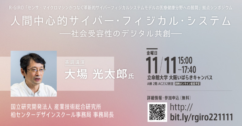 Rits_ResearchPR's tweet photo. 【EVENT】
🌐Society5.0🌐
情報ネットワークでつながる🤝から➡活かす🐵👍💓へ進むためのキーワード
👾CPS🤔

11/11金
R-GIRO小西聡プロジェクトシンポジウム
人間中心的サイバー・フィジカル・システム―社会受容性のデジタル共創―
https://t.co/W3bLTZZ2s1
