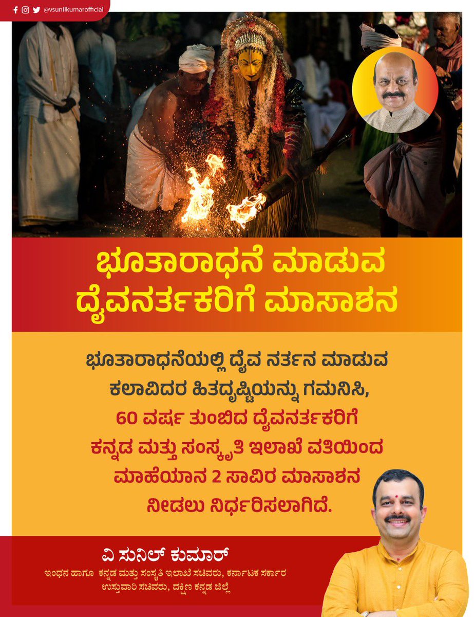 ಕರ್ನಾಟಕ ಸಂಸ್ಕೃತಿ,ಆಚರಣೆಗಳ ನೆಲೆಬೀಡು. ಅದರಲ್ಲಿ ಅವಿಭಜಿತ ದಕ್ಷಿಣ ಕನ್ನಡ ಜಿಲ್ಲೆಯ ಭೂತಾರಾಧನೆಯು ಸಹ ಒಂದು.ಭೂತಾರಾಧನೆಯಲ್ಲಿ ದೈವ ನರ್ತನ ಮಾಡುವ ಕಲಾವಿದರ ಹಿತದೃಷ್ಟಿಯನ್ನು ಗಮನಿಸಿ,60 ವರ್ಷ ತುಂಬಿದ ದೈವನರ್ತಕರಿಗೆ ಕನ್ನಡ ಮತ್ತು ಸಂಸ್ಕೃತಿ ಇಲಾಖೆ ವತಿಯಿಂದ ಮಾಹೆಯಾನ 2 ಸಾವಿರ ಮಾಸಾಶನ ನೀಡಲು ನಿರ್ಧರಿಸಲಾಗಿದೆ. <a href="/BJP4Karnataka/">BJP Karnataka</a>