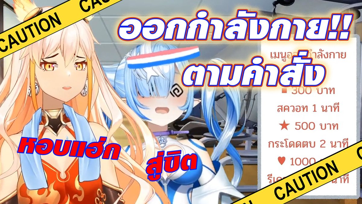 KYOsTom's tweet photo. ถึงในไลฟ์จะได้ออกกำลังกายไม่เยอะ แต่ แค่นี้ก็สู่ขิตกันได้แล้ว 555
[Vtuber]Hi-light ออกกำลังกายตามสั่ง จะรอดกันไหมเนี่ย
Hi-light Link: https://t.co/1CADTenly3

#HongFei #HongFeimeme #vtuberTH #thai #meme #Vtuber #takopero #ออกกำลังกาย https://t.co/8IEv1Tvixh