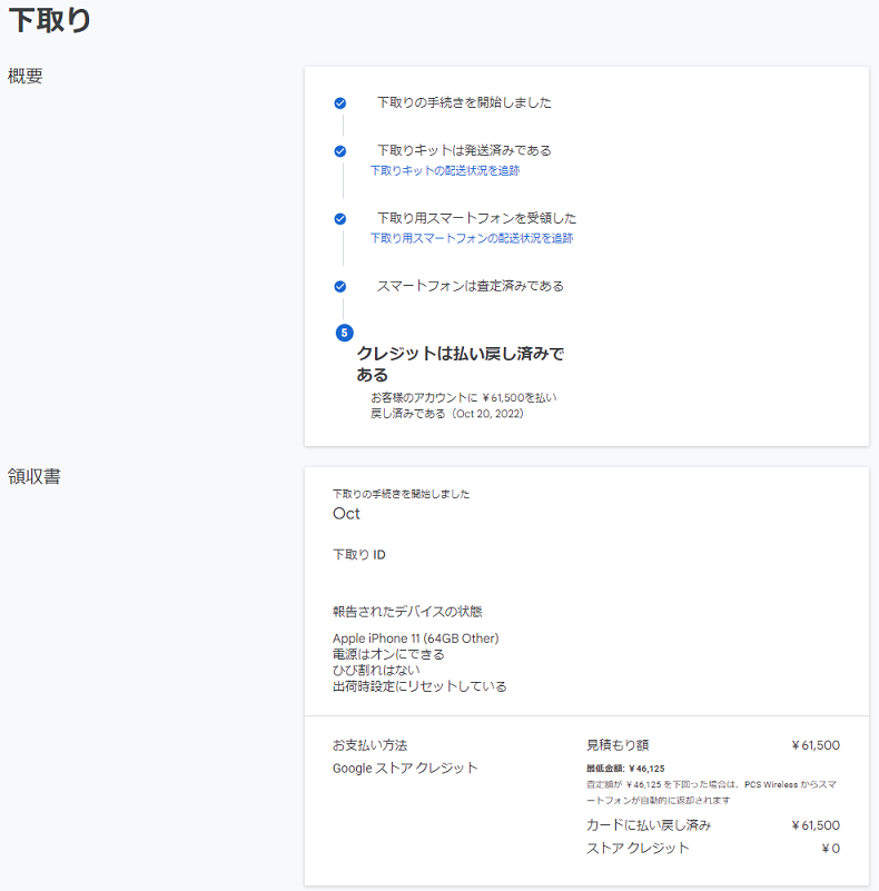 nexus_goog's tweet photo. Google Store 下取り査定満額にて完了(下取り端末はiPhone11 64GB)。 #Pixel7 https://t.co/hYvgk2hT0Z