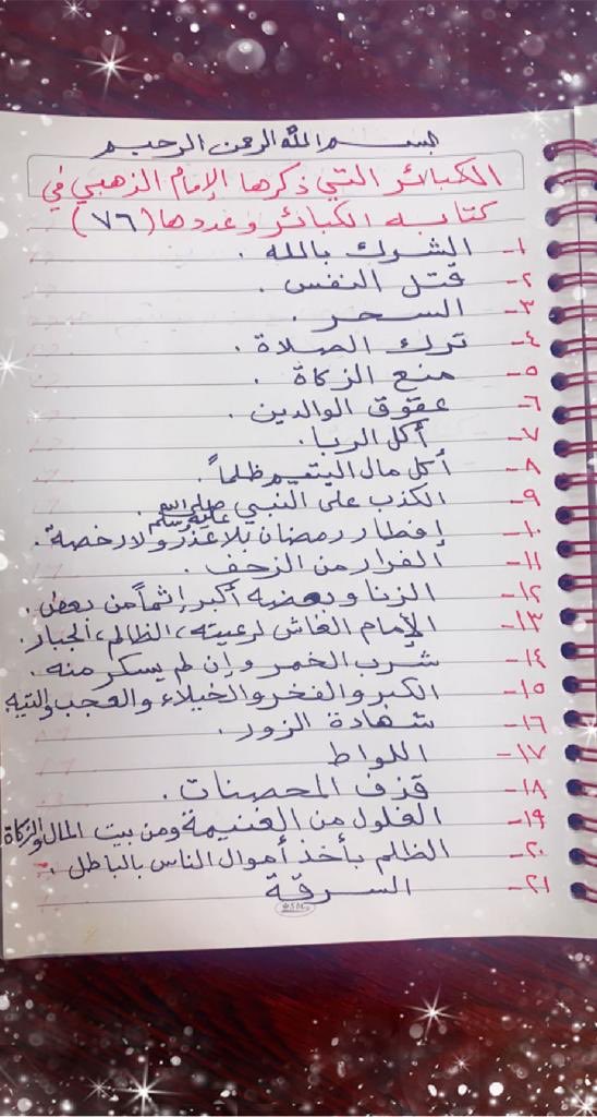 ASSkob2020's tweet photo. تعرف على الكبائر من كتاب الحافظ الذهبي رحمه الله(٧٦)
كبيرة قد نقع فيها عن جهل أو ظن أنها من الصغائر https://t.co/6zmDwonqg4