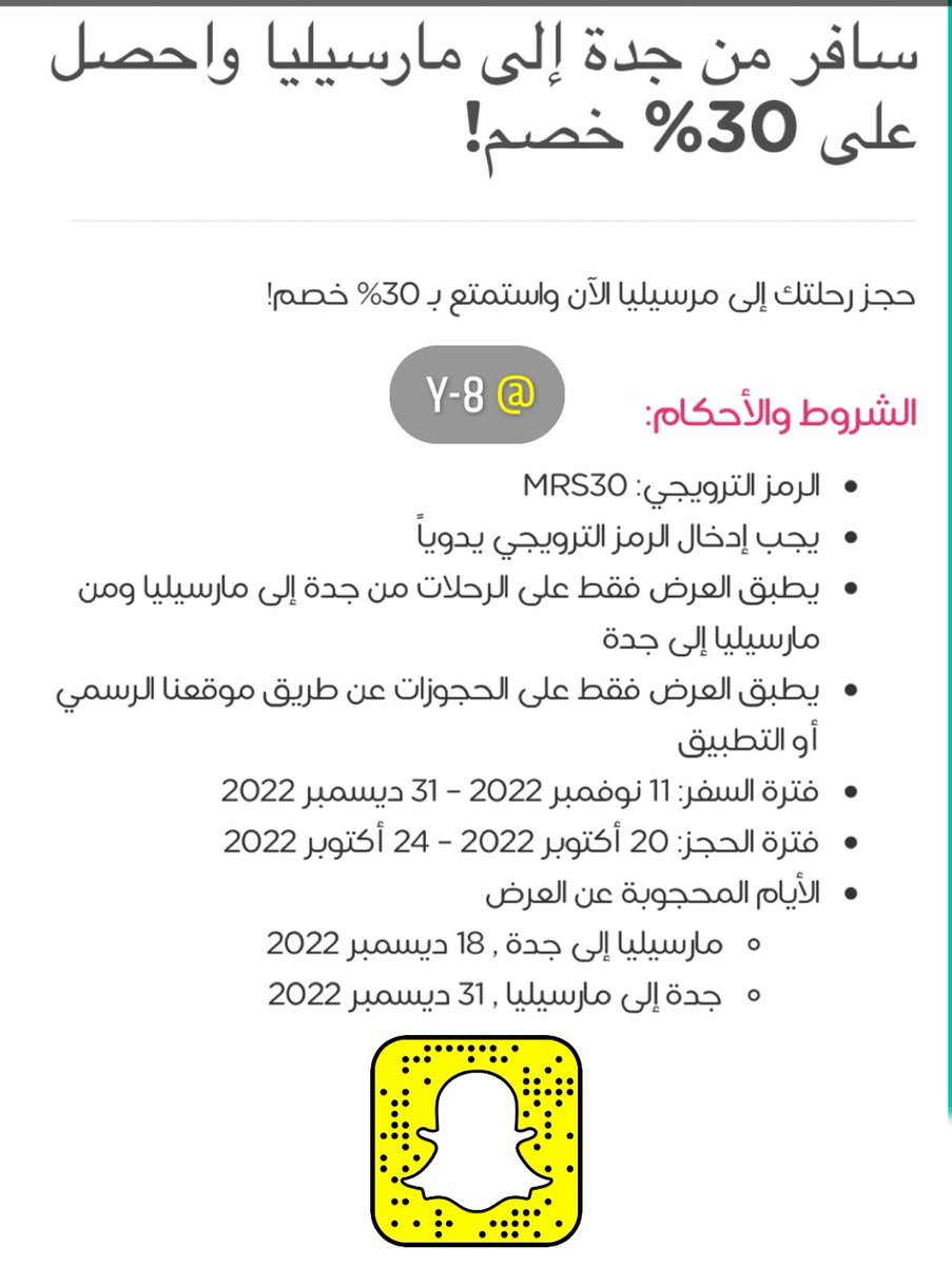 y8_travel's tweet photo. كود خصم من #طيران_ناس @flynas 30٪ 
- بس من #جدة إلى #مارسيليا والعكس .
- الحجز من 20 الى 24 اكتوبر .
- السفر من 11 نوفمبر الى 31 ديسمبر 2023 .
- كود الخصم هو MRS30

#السفر_الاقتصادي https://t.co/zQp6g7SskV