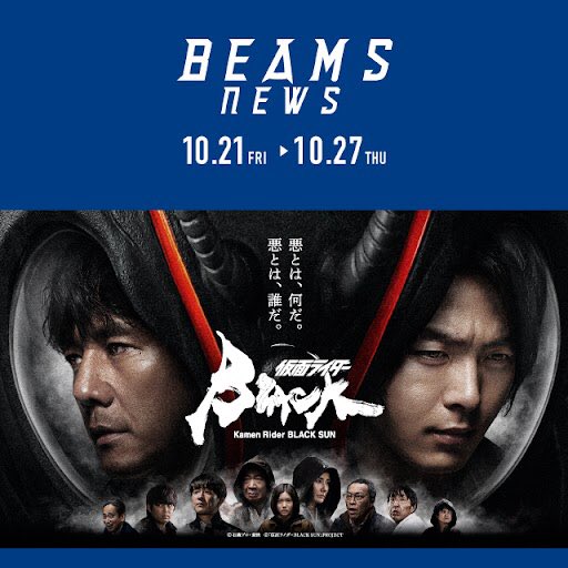 ビームスが『仮面ライダーBLACK SUN』 POP UP SHOPをJR新宿駅内