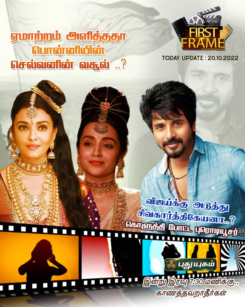 PuthuyugamGec's tweet photo. FIRST FRAME-ல் இன்று...
#PonniyinSelvan #ps1 #Sivakarthikeyan #boxcollection #Thalapathy #PuthuyugamTV #FirstFrame #CinemaNews #films #cinema #movies #trending #hollywood #bollywood #films #cinema #movies https://t.co/SE7gGZURcw
