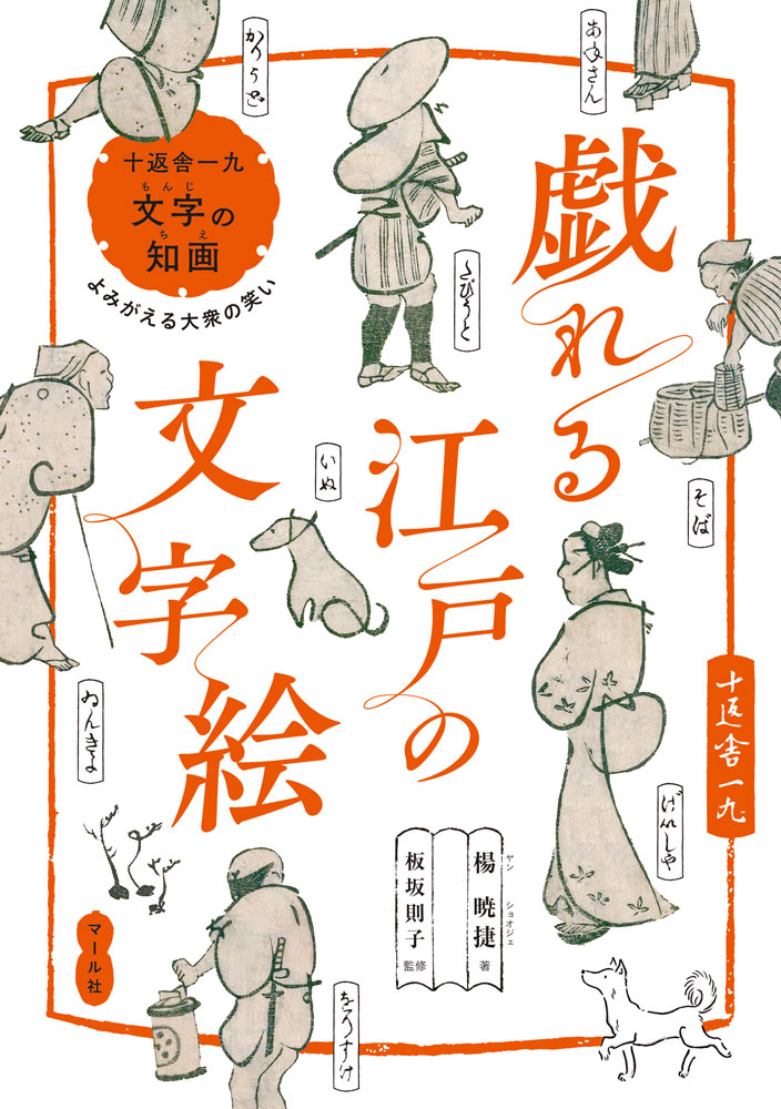 【11月発売『戯れる江戸の文字絵』】 十返舎一九の滑稽本『文字の知画(もんじのちえ)』を現代語読みと見解を交え解説! 絵の中に文字を表す「文字絵」を紐解きながら、びろうな話も包み隠さない江戸の市井の笑いを紹介します。絵の中に隠れた仮名文字を探すのも楽しい🐕編T https://t.co/BuEajSfndD 