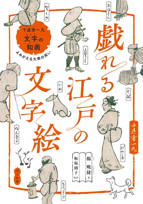 【11月発売『戯れる江戸の文字絵』】 十返舎一九の滑稽本『文字の知画(もんじのちえ)』を現代語読みと見解を交え解説! 絵の中に文字を表す「文字絵」を紐解きながら、びろうな話も包み隠さない江戸の市井の笑いを紹介します。絵の中に隠れた仮名文字を探すのも楽しい🐕編T https://t.co/BuEajSfndD 
