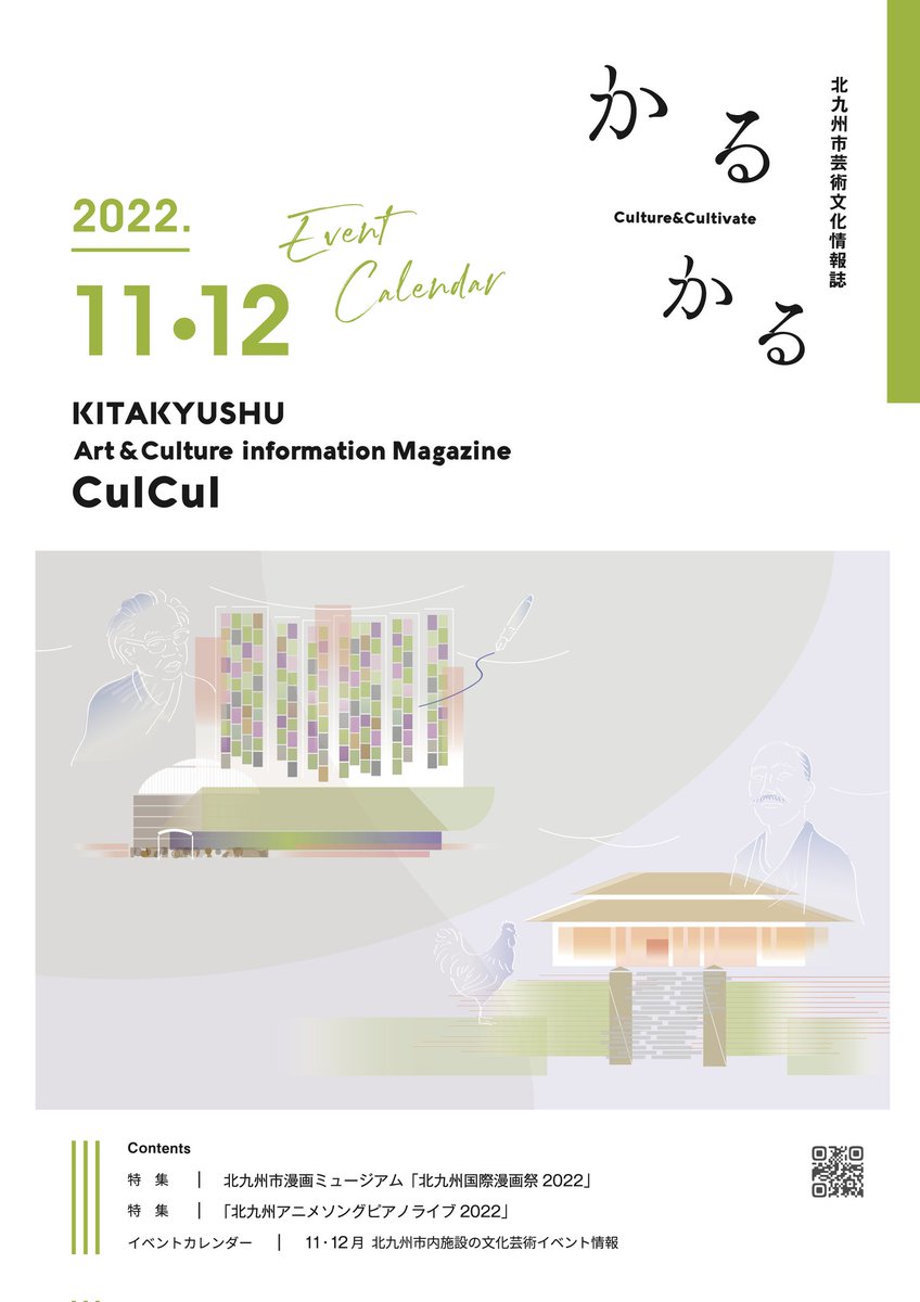kicpac_org's tweet photo. 🆕『CulCul・かるかる』11・12月号発行‼

🚩#北九州市漫画ミュージアム
 「北九州国際漫画際2022 」

🚩「#北九州アニメソングピアノライブ2022」

📖表紙モチーフ
北九州市と文学
#森鴎外旧居  #北九州市立松本清張記念館 

https://t.co/KPWwe0ejfv
#アートがそばにある暮らし https://t.co/Ejw9CNuNvk